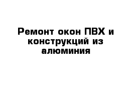 Ремонт окон ПВХ и конструкций из алюминия